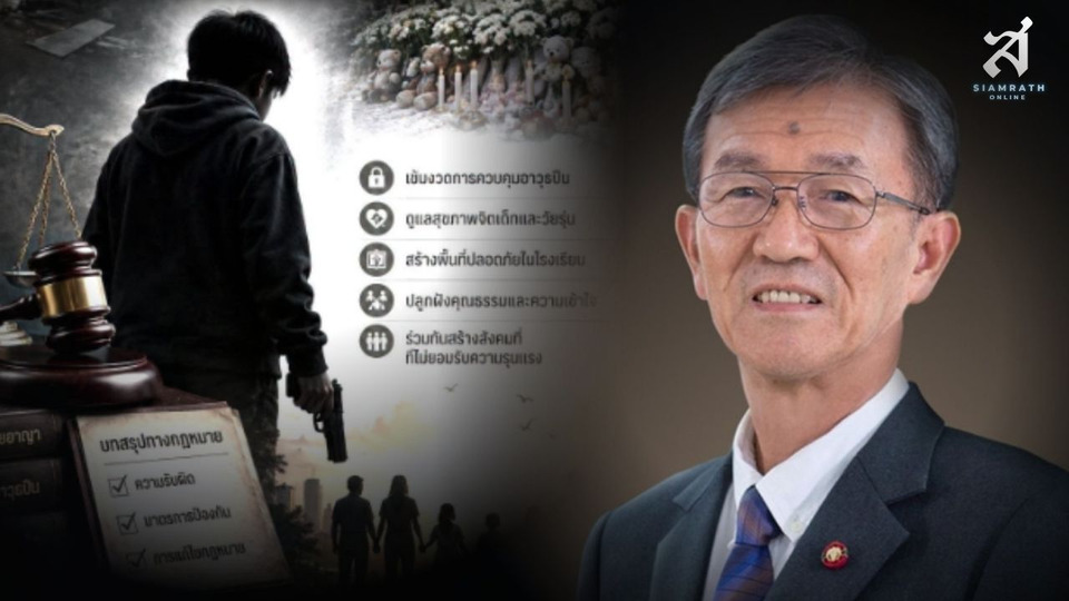 “อดีตผู้พิพากษา” ถอดบทเรียนกราดยิงโรงเรียน ชี้ “โทษประหาร” ไม่ใช่คำตอบ จี้แก้ต้นเหตุ “ปืนหลุดมือเด็ก”
