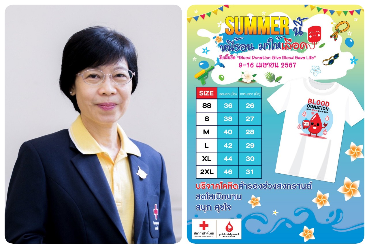 9 -16 เมษายนนี้ กาชาดชวนใส่เสื้อฮาวายลายดอกบริจาคโลหิต เตรียมพร้อมรับมือหยุดยาวเทศกาลสงกรานต์