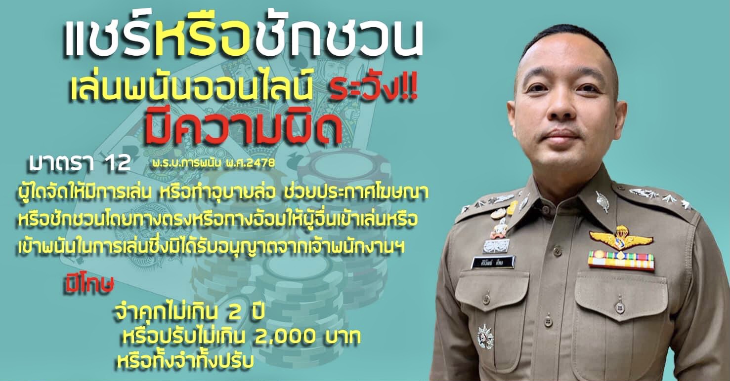 จับเน็ตไอดอล เตือนอย่ายุยง ส่งเสริม สนับสนุนให้เล่นการพนันออนไลน์ 
