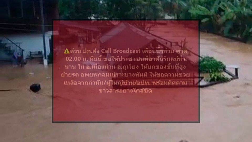 ด่วน! ปภ.ส่ง Cell Broadcast เตือนน้ำท่วม คาด 02.00 น. ย้ำริมแม่น้ำน่าน ใน อ.เมืองน่าน อ.ภูเวียง เร่งยกของ-อพยพกลุ่มเปราะบาง