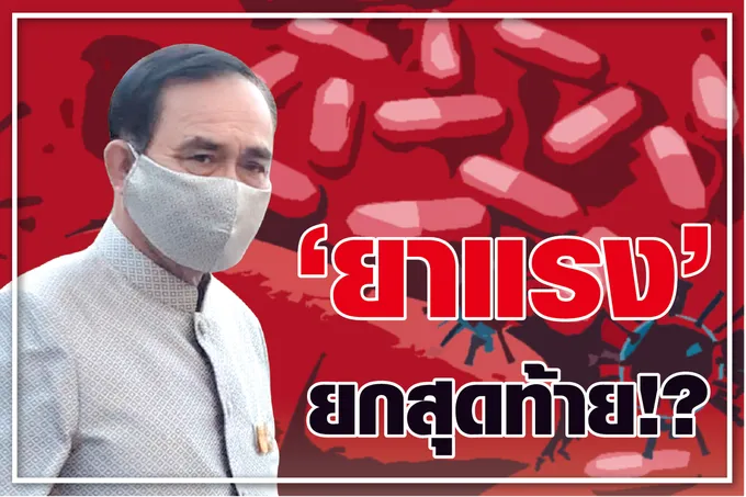 “ยาแรง” ยกสุดท้าย ! ?