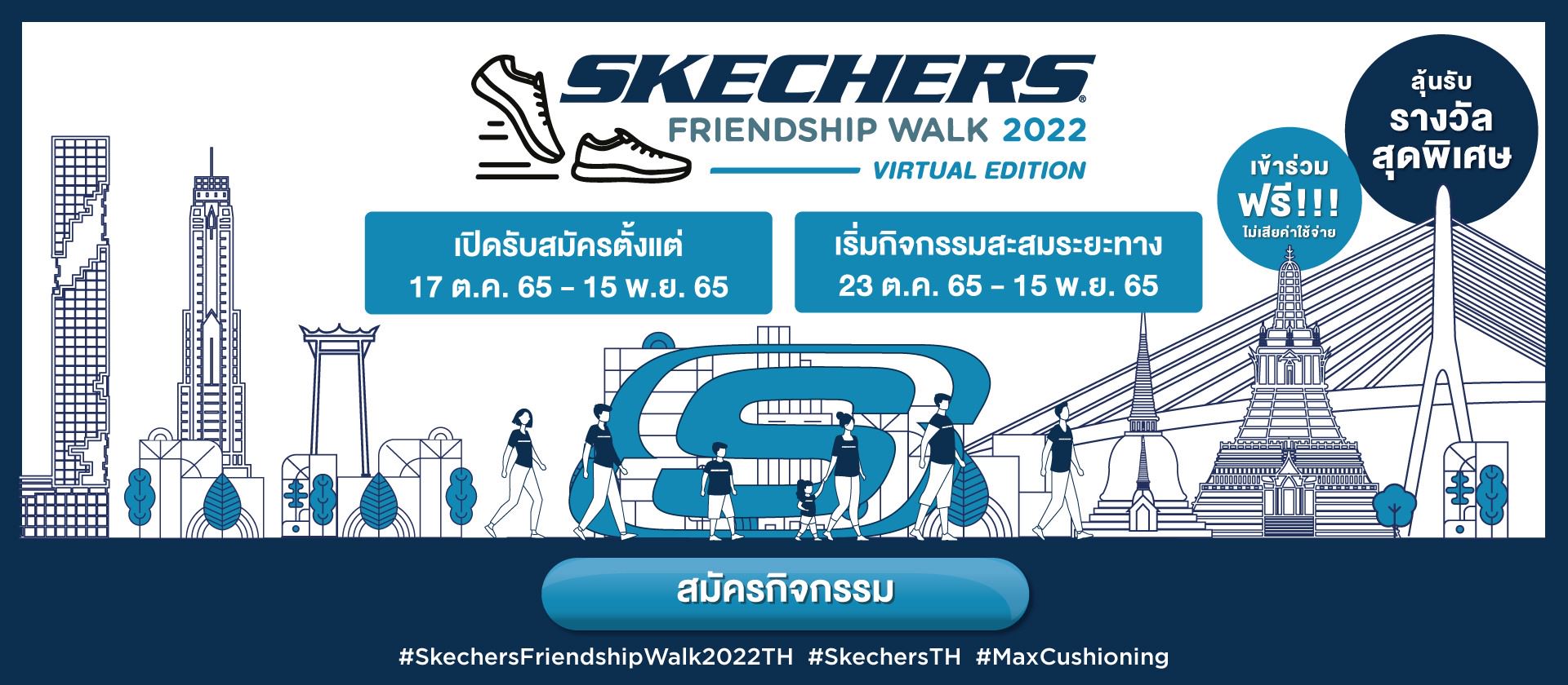 "สเก็ตเชอร์ส" จัดกิจกรรม "เดิน/วิ่ง" สะสมระยะทางผ่านช่องทางออนไลน์  ลุ้นรับรางวัลใหญ่สุดพิเศษ