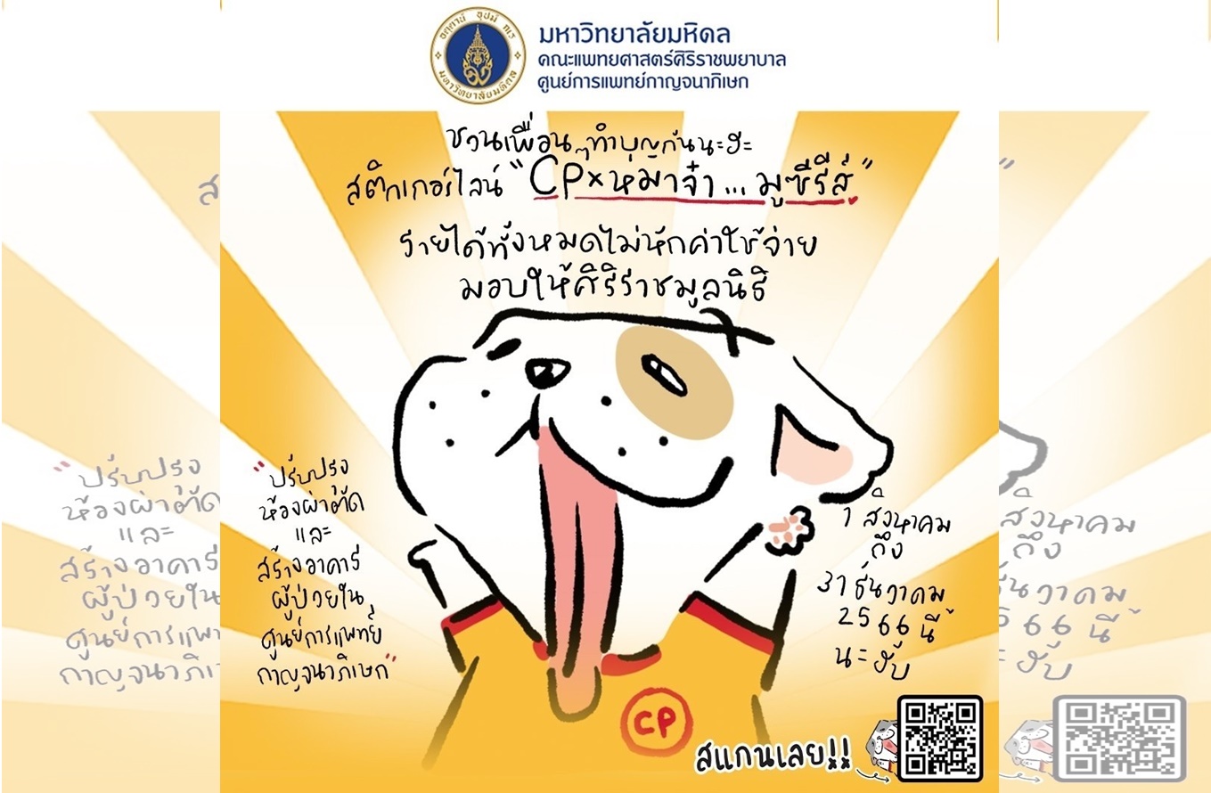 ได้โอกาส...ให้โอกาส! ซีพีเอฟ ชวนคนไทยใจบุญ โหลด Sticker Line สมทบทุนการปรับปรุงศูนย์การแพทย์ฯ ศิริราชมูลนิธิ 