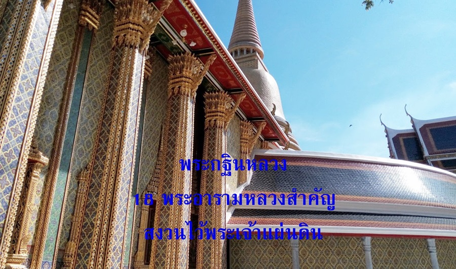 กฐินหลวง กฐินราษฎร์ 18 พระอารามหลวงสำคัญ สงวนไว้พระเจ้าแผ่นดิน