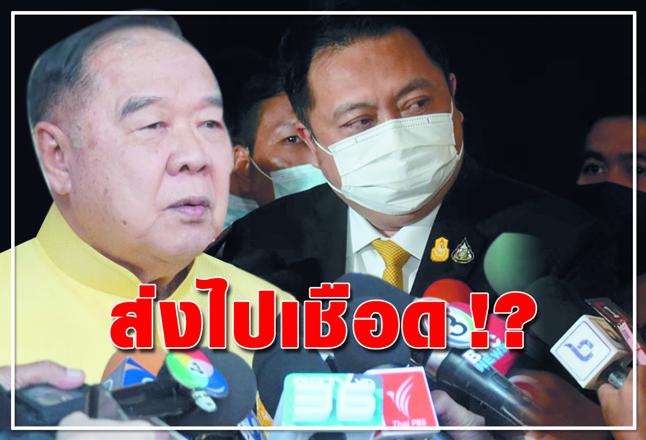 ส่งไปเชือด !? 