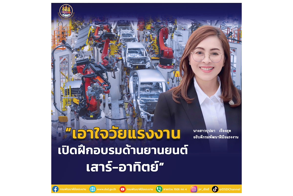 เอาใจวัยแรงงาน! "กรมพัฒน์" เร่งพัฒนาด้านยานยนต์ เปิดโปรแกรมฝึกเดือนมิ.ย.วันเสาร์-อาทิตย์ฟรี  