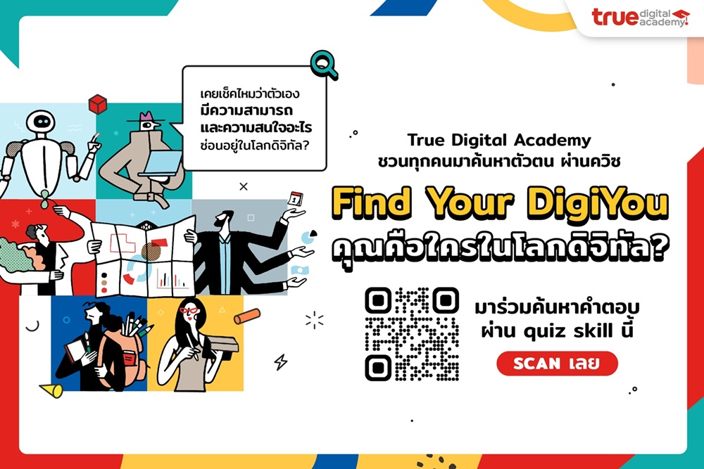 รู้จัก 6 ทักษะดิจิทัลมาแรง...รับเทรนด์งานอนาคต อาชีพไหนในสายดิจิทัลที่เหมาะกับคุณ 