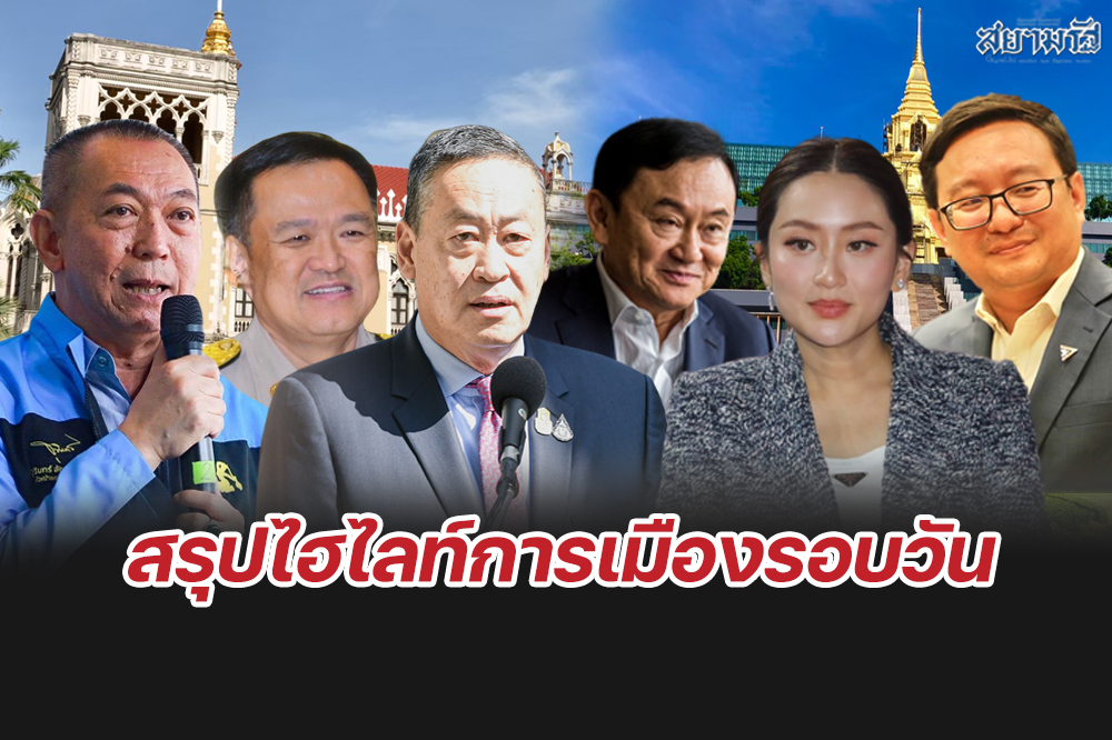 สรุปไฮไลท์การเมืองรอบวัน 12 สิงหาคม 2567 