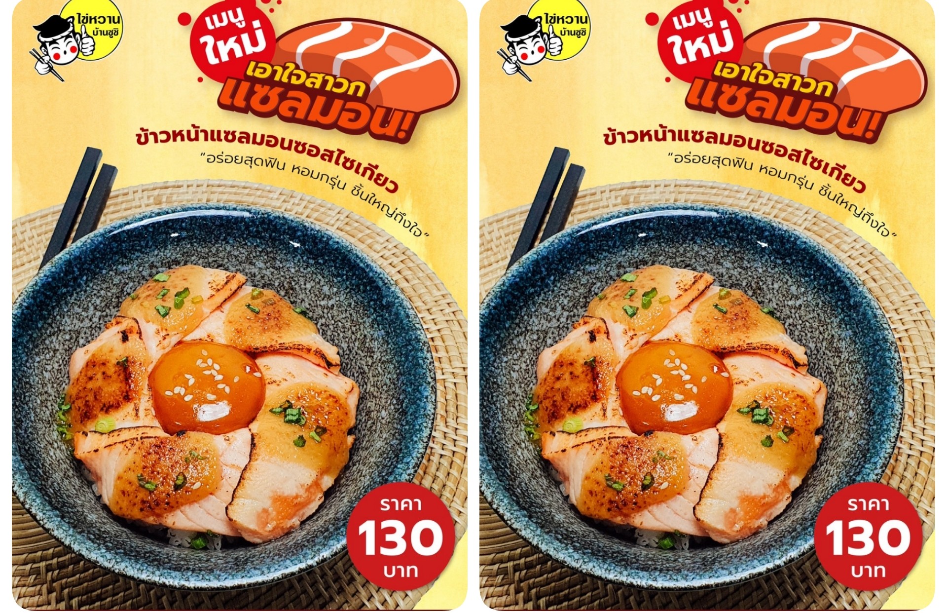 ไข่หวานบ้านซูชิ เมนูสุดปัง ข้าวหน้าแซลมอนซอสไซเกียว แซลมอนชิ้นหนาย่างแบบเผาไฟ