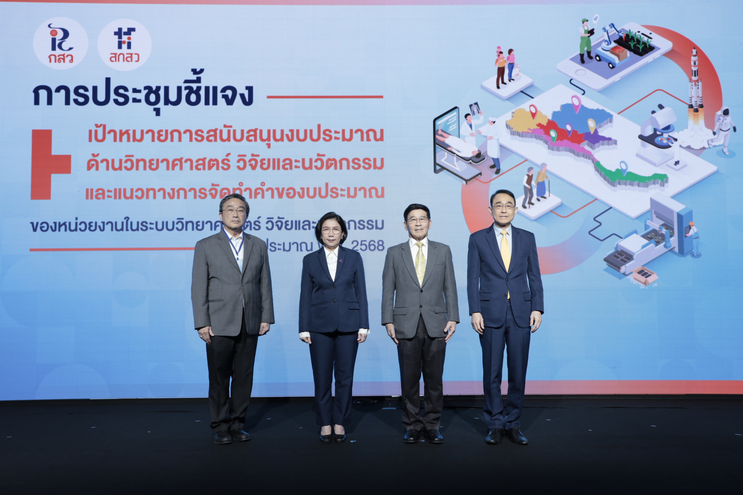 สกสว. เปิดเวทีแจงงบ ววน. ปี 68  เชื่อมโยงบูรณาการงานวิจัยและนวัตกรรม ยกระดับชาติอย่างยั่งยืน