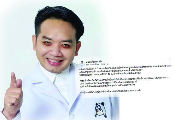 ‘หมอแล็บ แพนด้า’เตือน! สารเคมีรั่วไหล ควรหลีกเลี่ยงพื้นที่ ปิดหน้าต่างประตูให้มิดชิดอยู่เหนือลม 