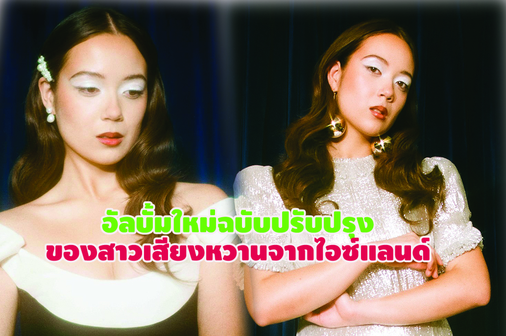 อัลบั้มใหม่ฉบับปรับปรุงของสาวเสียงหวานจากไอซ์แลนด์
