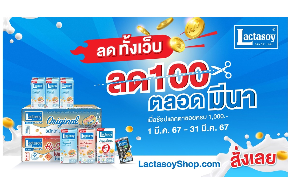 "แลคตาซอย" เสิร์ฟความคุ้มค่าเดือนมีนา มีโปรฯ รับส่วนลด 100 บาท เมื่อช้อปครบ 1,000 บาทขึ้นไป