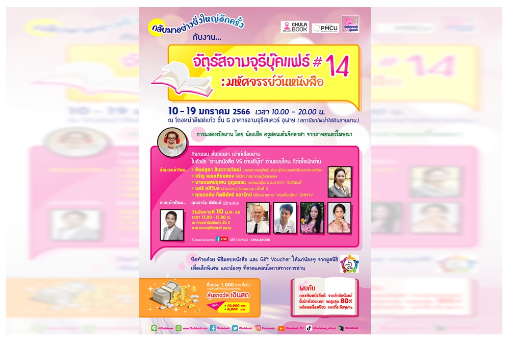 ศูนย์หนังสือจุฬาฯ ชวนมางานหนังสืองานแรกของปี