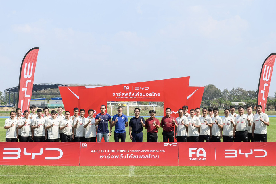 ชาร์จพลังฟุตบอลไทย! ส.กีฬาฟุตบอลฯ จับมือ BYD เปิดอบรมโค้ช AFC ‘B’ License สร้างเครือข่ายโค้ชคุณภาพสู่มาตรฐานสากล