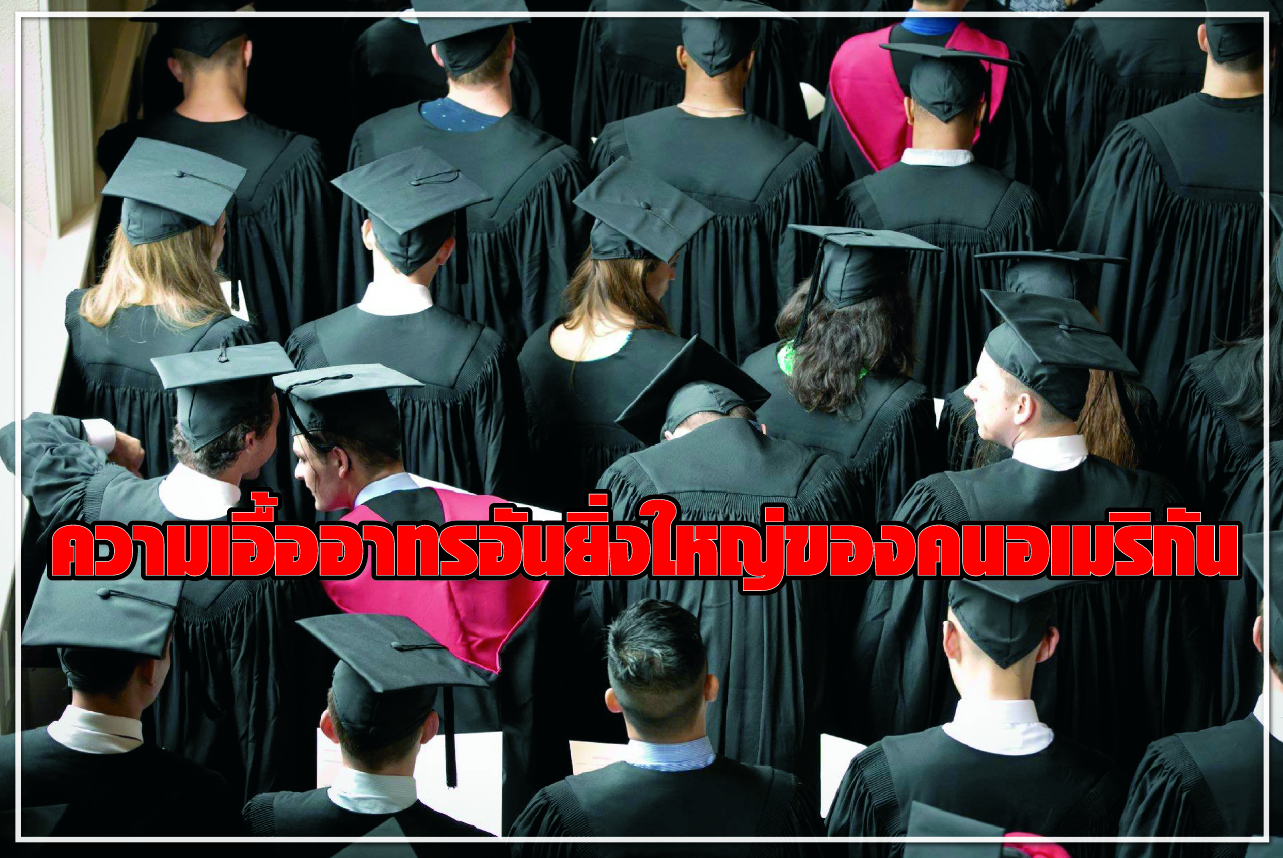 ความเอื้ออาทรอันยิ่งใหญ่ของคนอเมริกัน