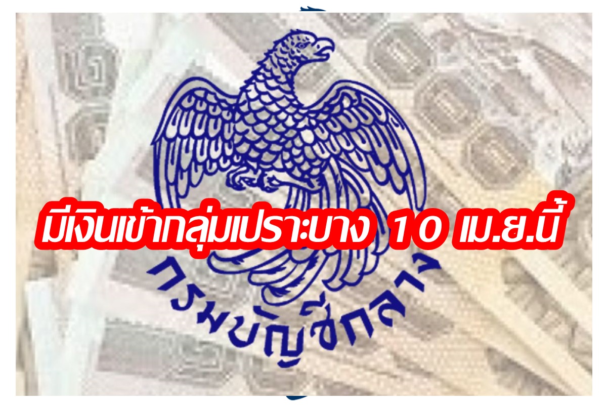 รอเลย! เงินเข้าบัญชี 10 เมษายน 3 กลุ่มเปราะบาง เงินอุดหนุนบุตร-เบี้ยผู้สูงอายุ-เบี้ยคนพิการ งวดนี้ได้กี่บาทเช็กที่นี่  