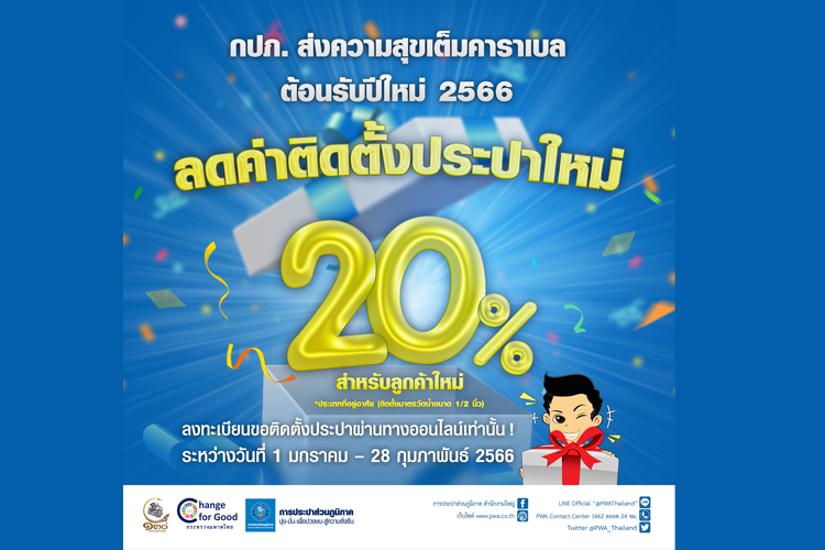 มท. ผนึก กปภ. ส่งความสุขต้อนรับปี 2566 ลดค่าติดตั้งประปาใหม่ 20%
