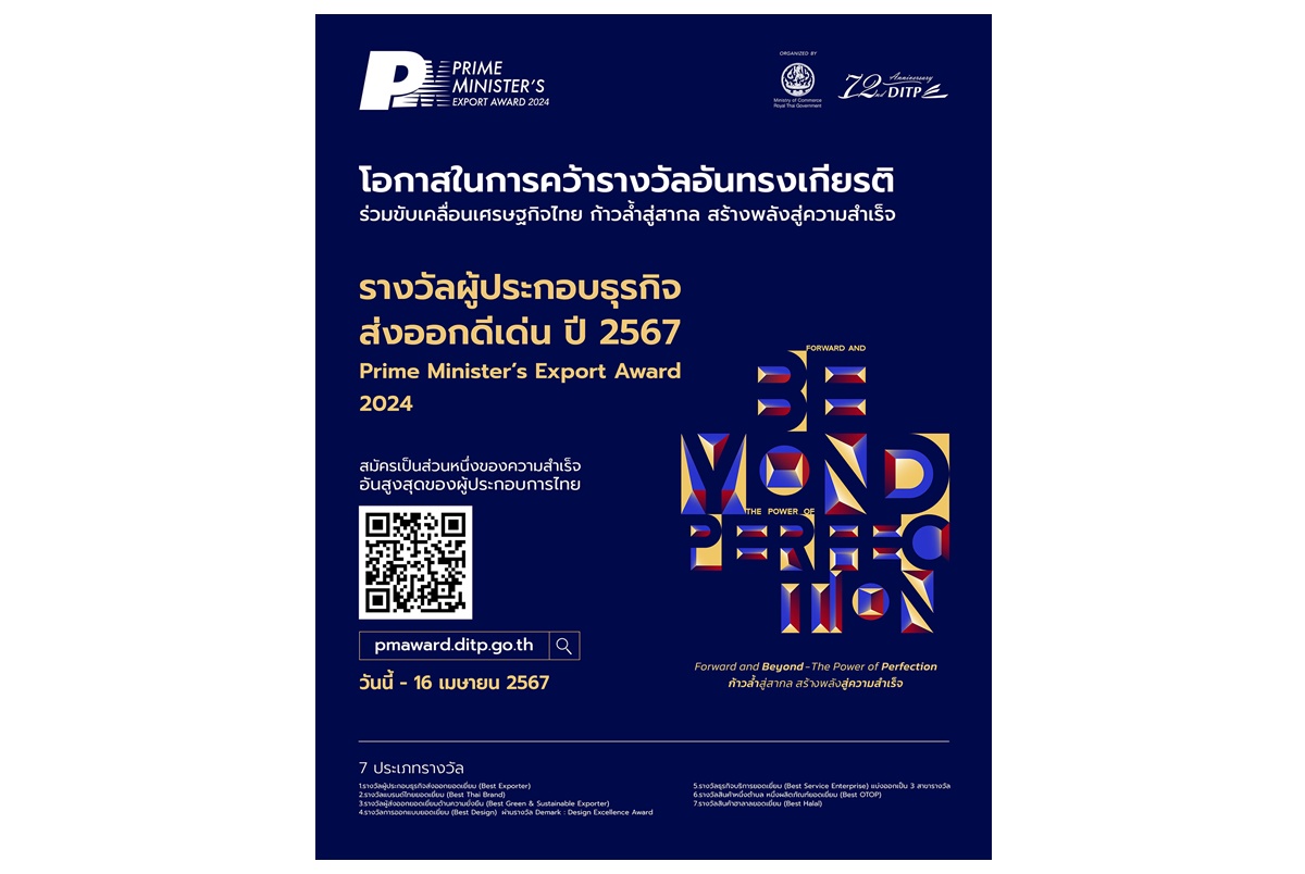พาณิชย์ชวนผู้ส่งออกสมัคร PM Award 2024 รางวัลสูงสุดของไทย การันตีความมั่นใจในตลาดโลก วันนี้-16 เม.ย.67 