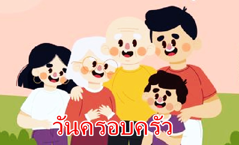 เปิดประวัติวันครอบครัว 14 เมษายน