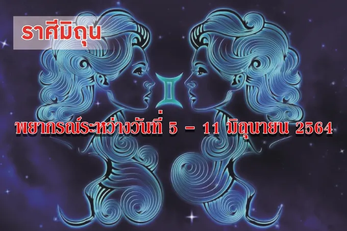 ราศีมิถุน มีรายได้และตำแหน่งหน้าที่การงานที่สูงขึ้น