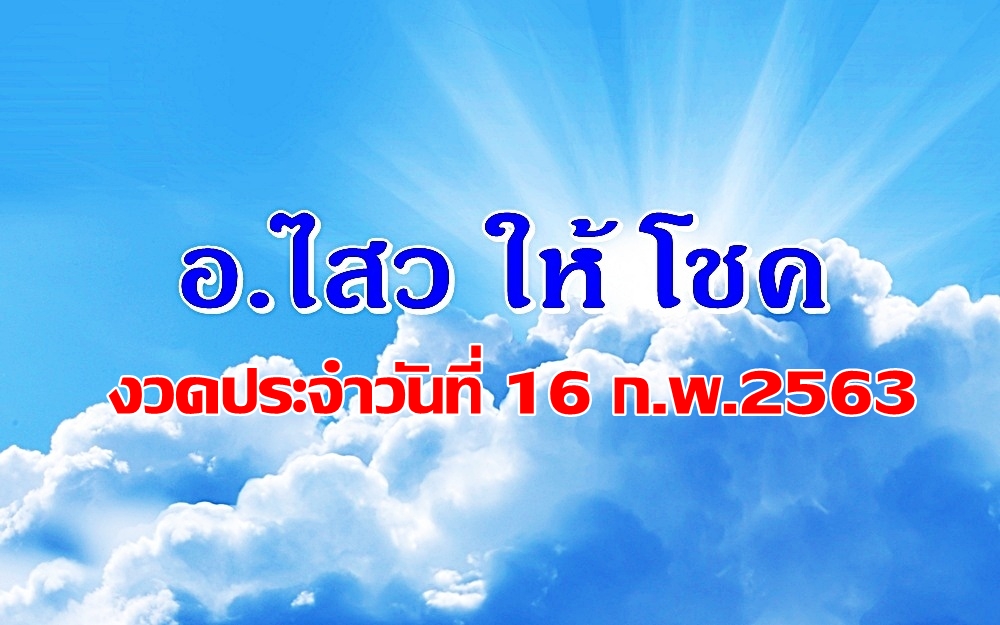 "อ.ไสวให้โชค"งวดวันที่ 16 ก.พ.2563