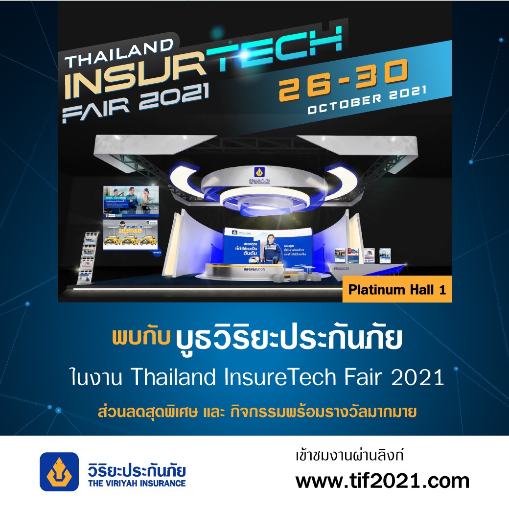 วิริยะประกันภัย ร่วมแจมงาน TIF2021  เสนอโปรโมชั่นเบี้ยราคาพิเศษสุด   เชิญเล่นเกมออนไลน์ของรางวัลเพียบ