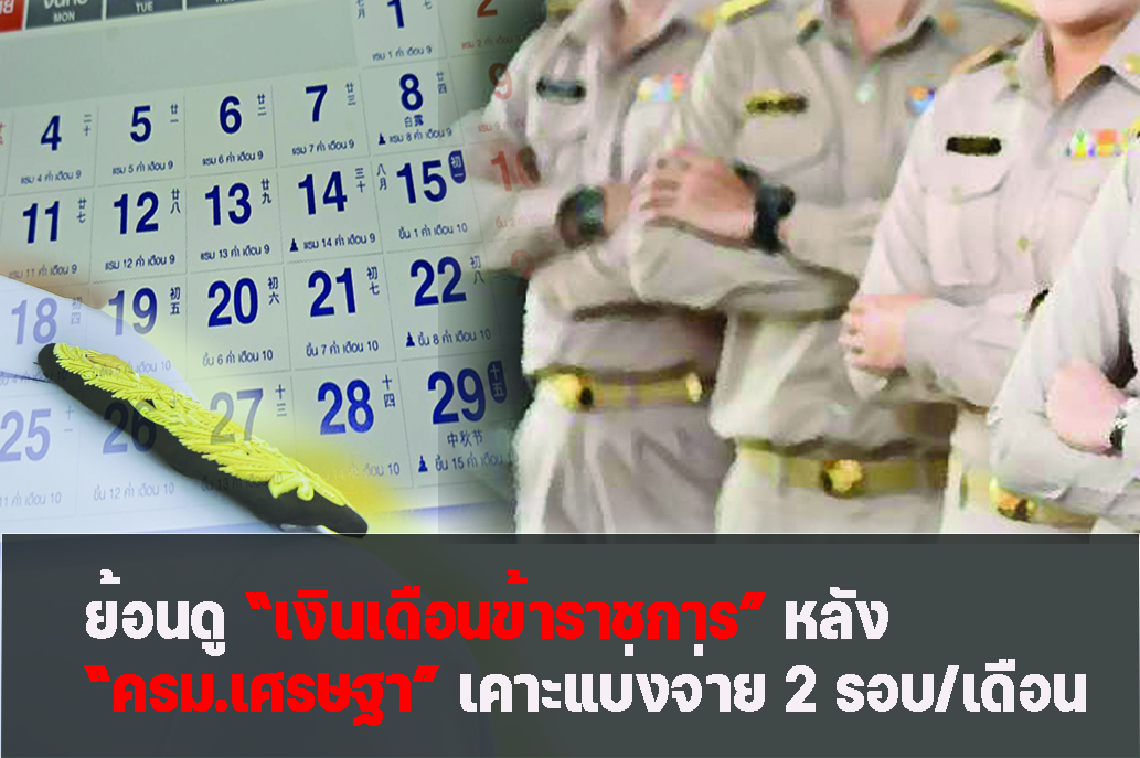 ย้อนดู “เงินเดือนข้าราชการ” หลัง “ครม.เศรษฐา”เคาะแบ่งจ่าย 2 รอบ/เดือน