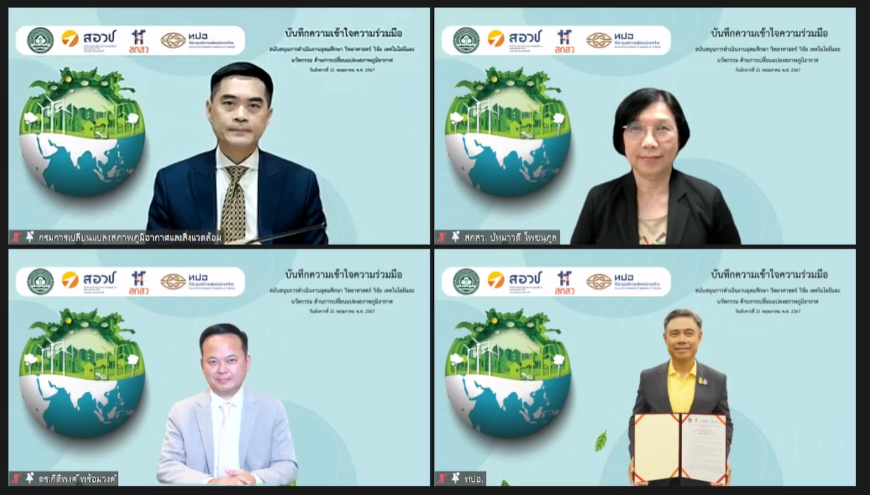 4 หน่วยงาน ผนึกกำลังสู้ภาวะโลกเดือด มุ่งสู่เป้าหมาย Net Zero อย่างเป็นรูปธรรม