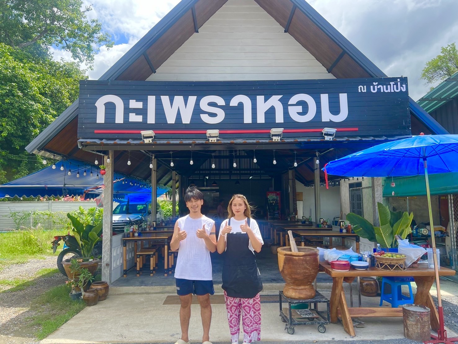 “กะเพราหอม ณ บ้านโป่ง" สาขา 2 อร่อยเด็ดทุกเมนู