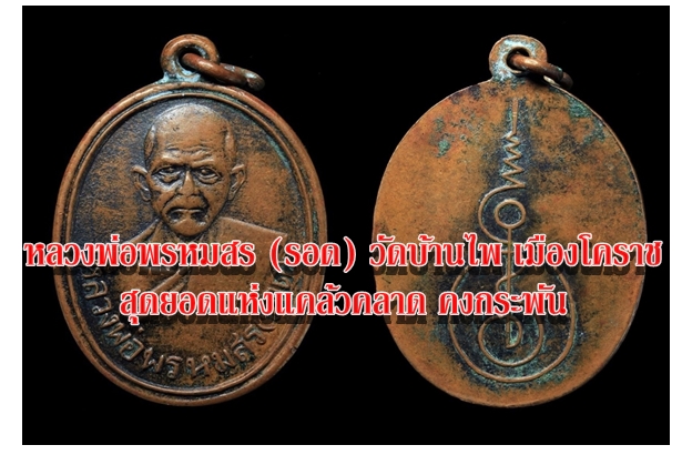 หลวงพ่อพรหมสร (รอด) วัดบ้านไพ เมืองโคราช สุดยอดแห่งแคล้วคลาด คงกระพัน