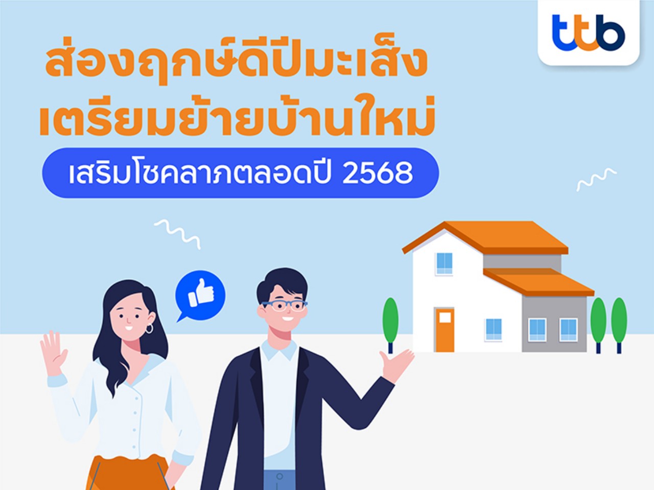 ทีทีบี ชวนส่องฤกษ์ดีปีมะเส็ง เตรียมย้ายเข้าบ้านใหม่ เสริมโชคลาภตลอดปี 2568