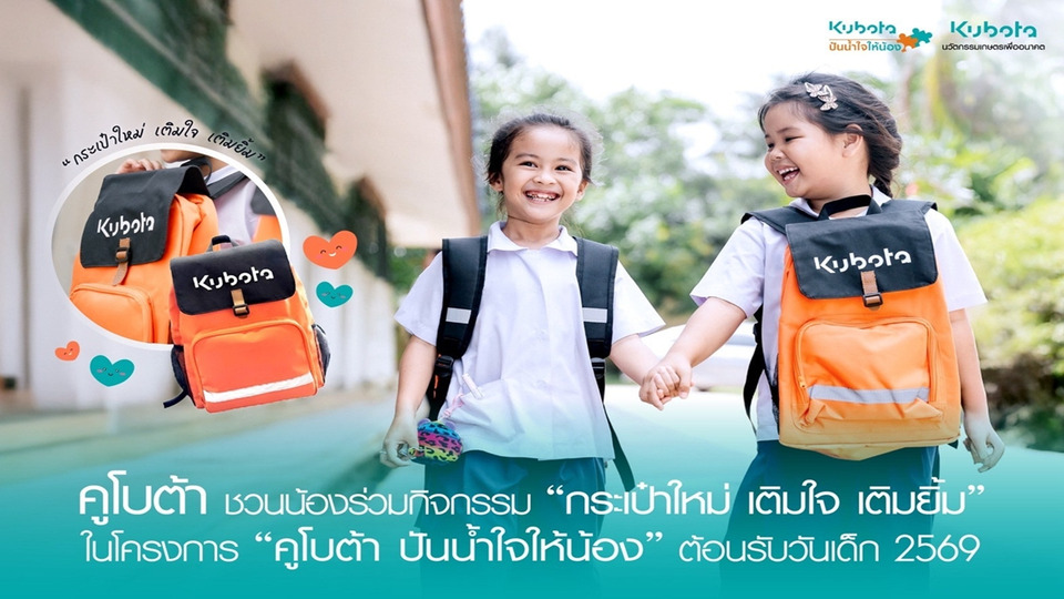 คูโบต้า ชวนน้องร่วมกิจกรรม “กระเป๋าใหม่ เติมใจ เติมยิ้ม” ต้อนรับวันเด็ก 2569