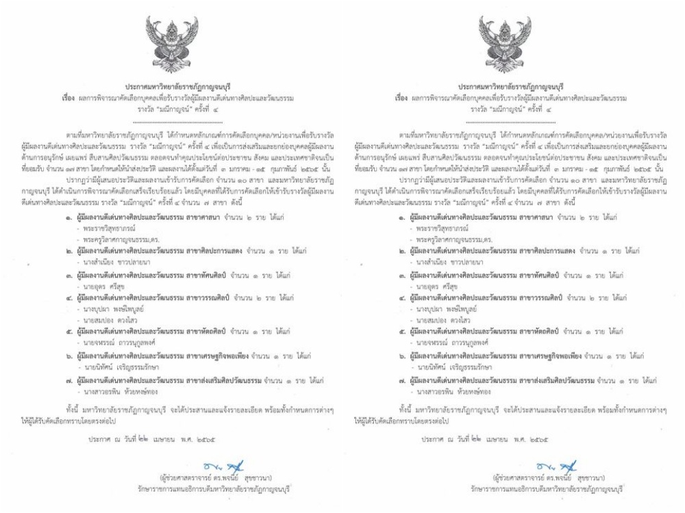 มหาวิทยาลัยราชภัฎ กาญจนบุรี มอบรางวัล 'มณีกาญจน์' ประจำปี 65 ยกย่องผู้มีผลงานดีเด่นทางศิลปะและวัฒนธรรม