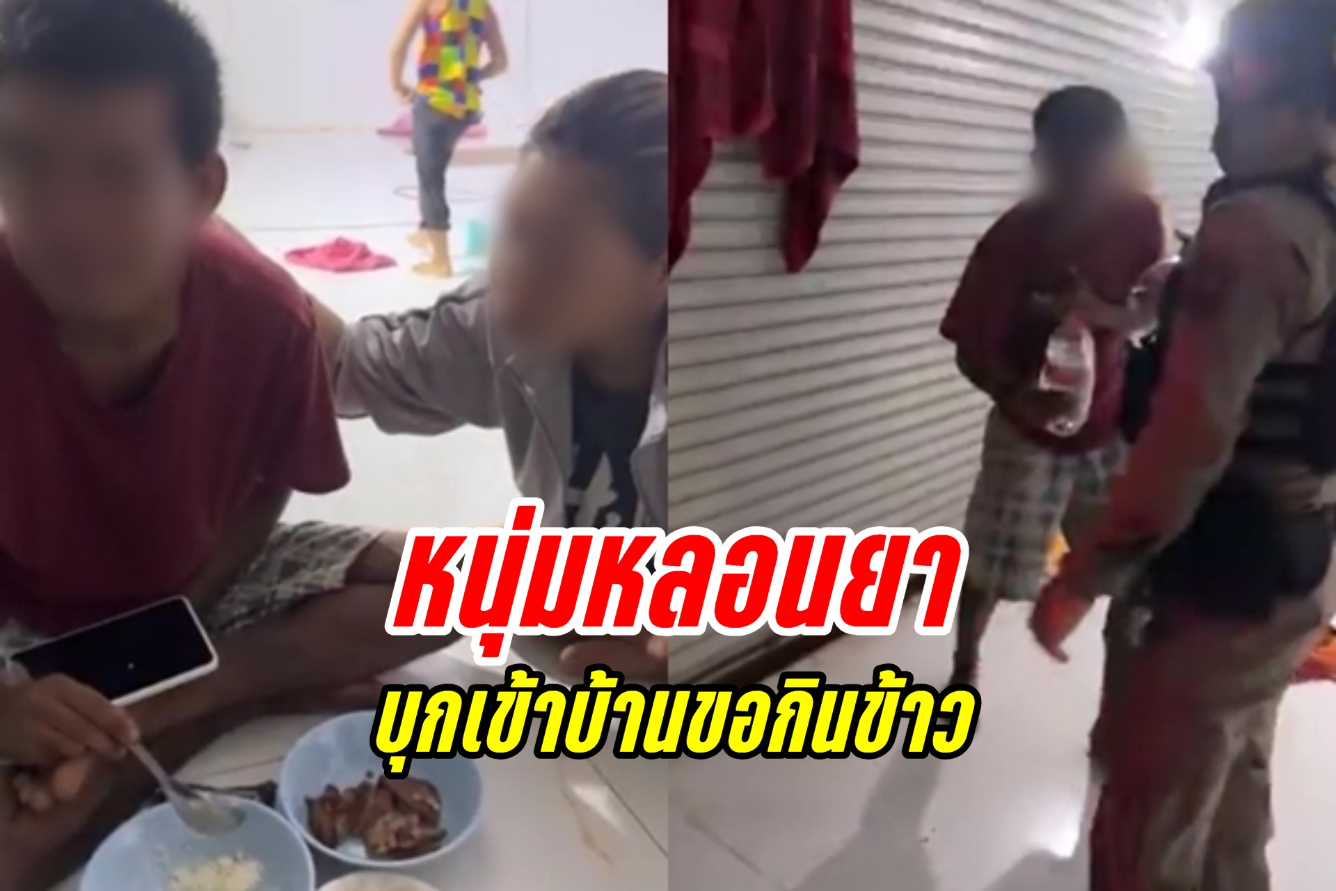 อุดรธานี วงแตกชายแปลกหน้าหลอนยา บุกบ้านขอกินข้าว ดูทรงดีดเต็มกราฟ