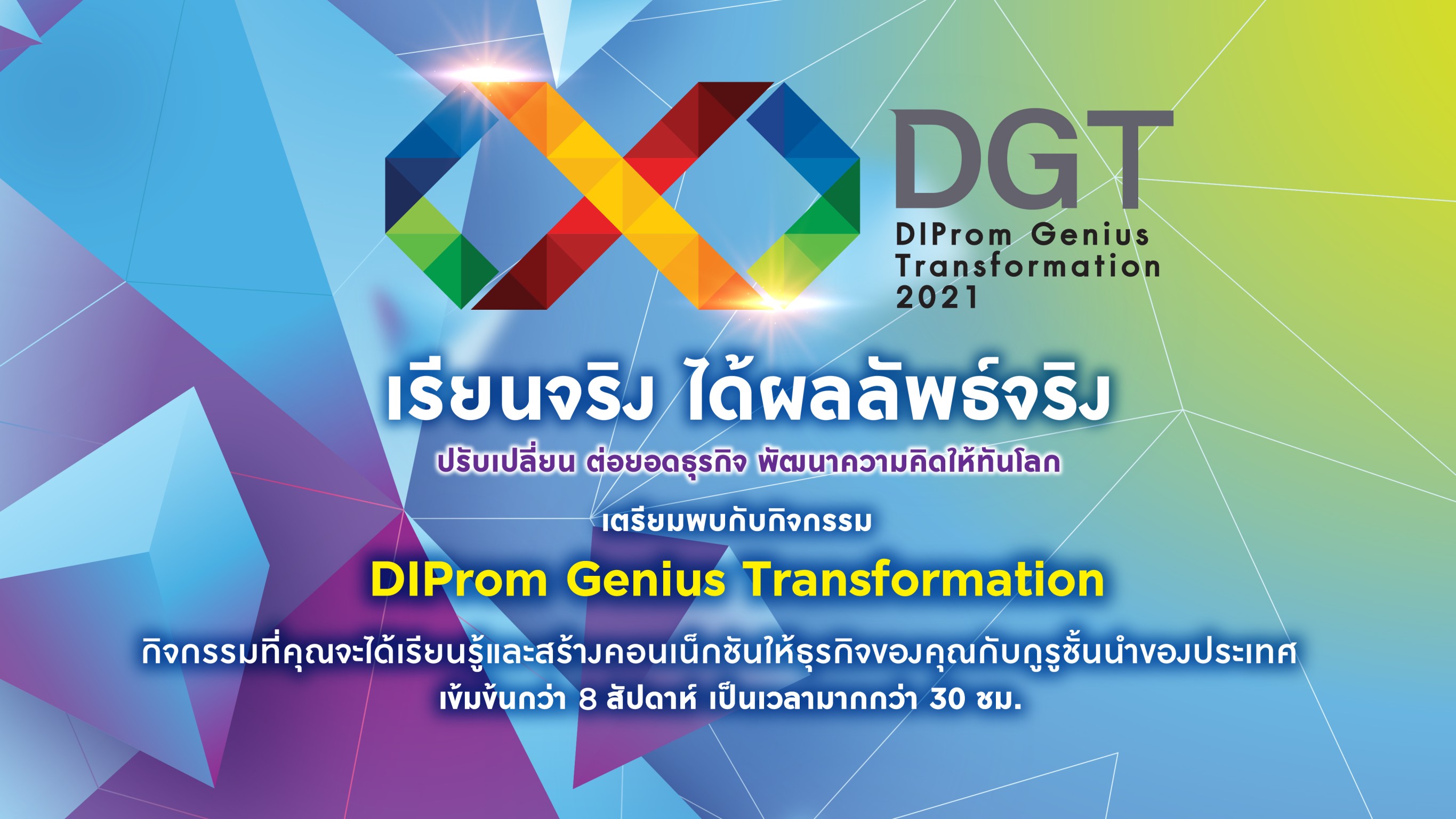 DIProm Genius Transformation กิจกรรมติดอาวุธผู้ประกอบการให้อยู่รอดในทุกวิกฤติ 