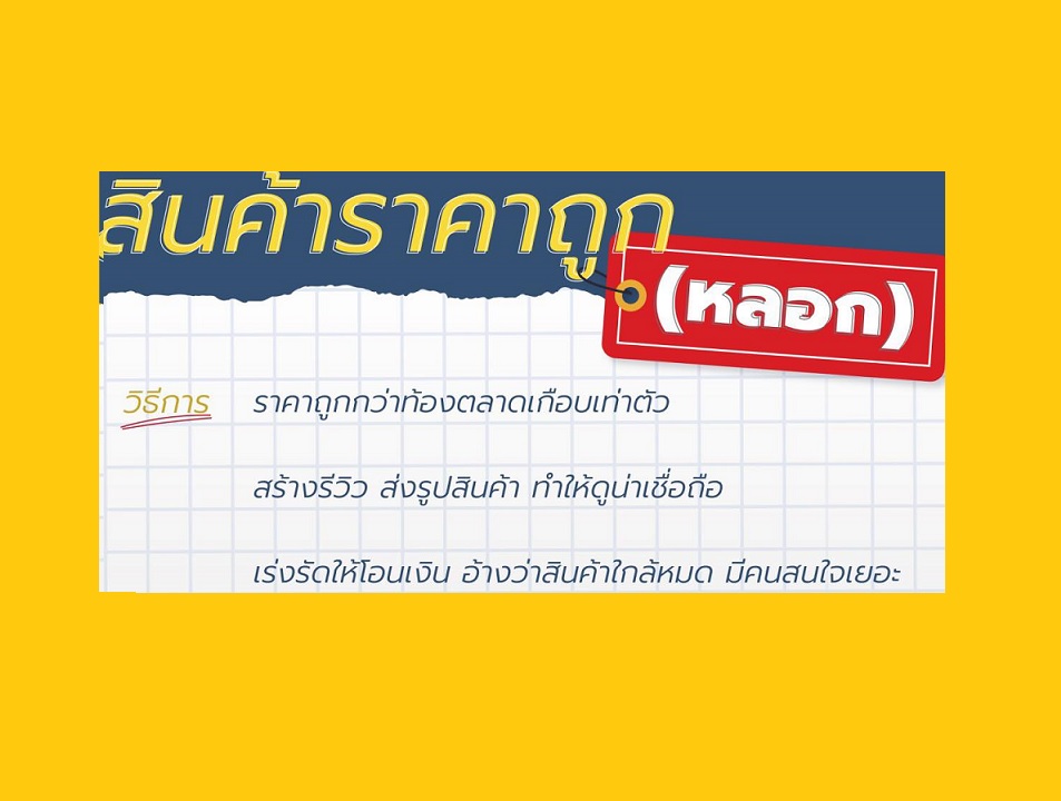 เพจกองปราบ แฉอุบายมิจฉาชีพ หลอกขายสินค้าราคาถูก