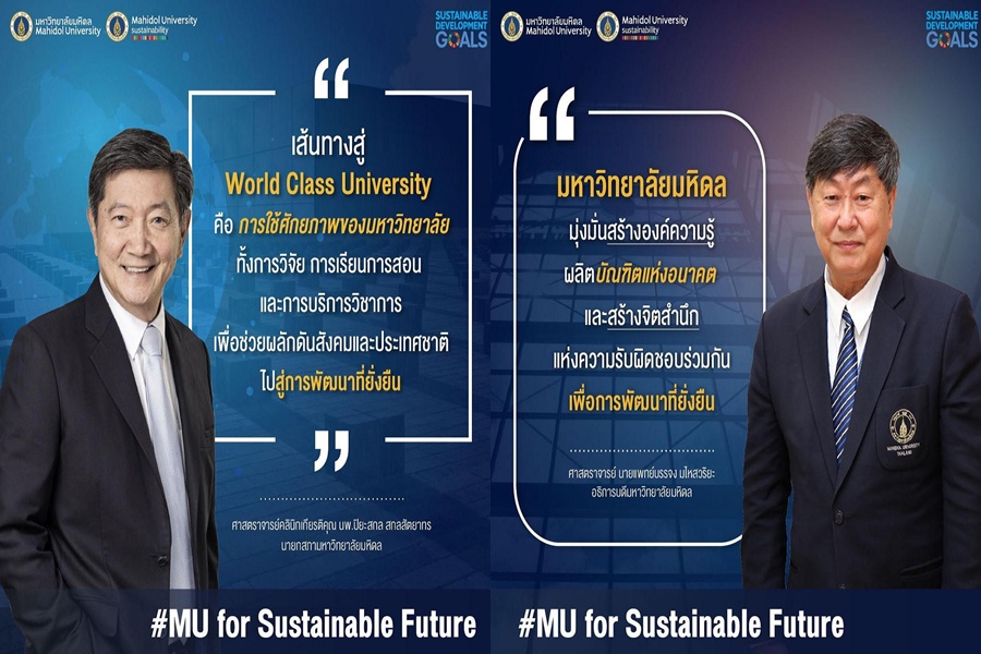 “ม.มหิดล” ต่อยอดพันธกิจมุ่งสู่มหาวิทยาลัยยั่งยืน         "Mahidol for Sustainable Future"