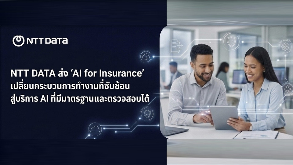 NTT DATA เปิดตัว AI for Insurance ยกระดับธุรกิจประกันภัยด้วย AI ตรวจสอบได้