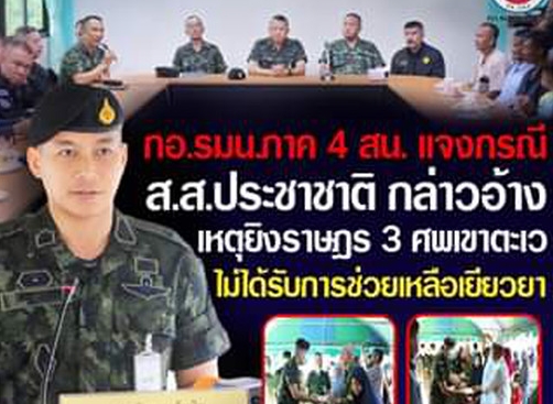 กอ.รมน.ภาค 4 สน. แจงกรณี สส.ประชาชาติกล่าวอ้าง เหตุยิง 3 ศพ เขาตะเวไม่ได้รับการช่วยเหลือเยียวยา