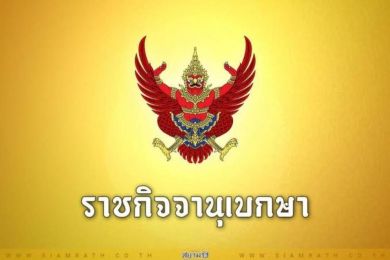 โปรดเกล้าฯ พระราชทานยศข้าราชการในพระองค์ฝ่ายทหารชั้นสัญญาบัตร 2 นาย