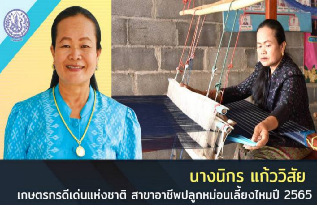 "นิกร แก้ววิสัย" เกษตรกรดีเด่นแห่งชาติ สาขาอาชีพปลูกหม่อนเลี้ยงไหม ปี 2565