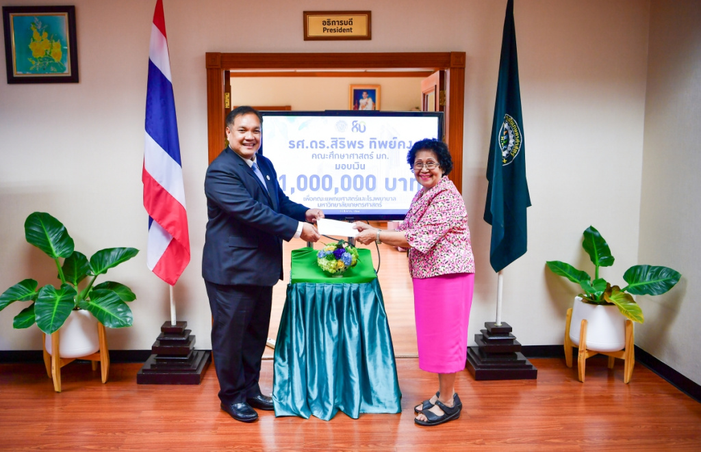 อาจารย์ศึกษาศาสตร์มอบเงิน 1 ล้าน สมทบสร้างโรงพยาบาลมหาวิทยาลัยเกษตรศาสตร์