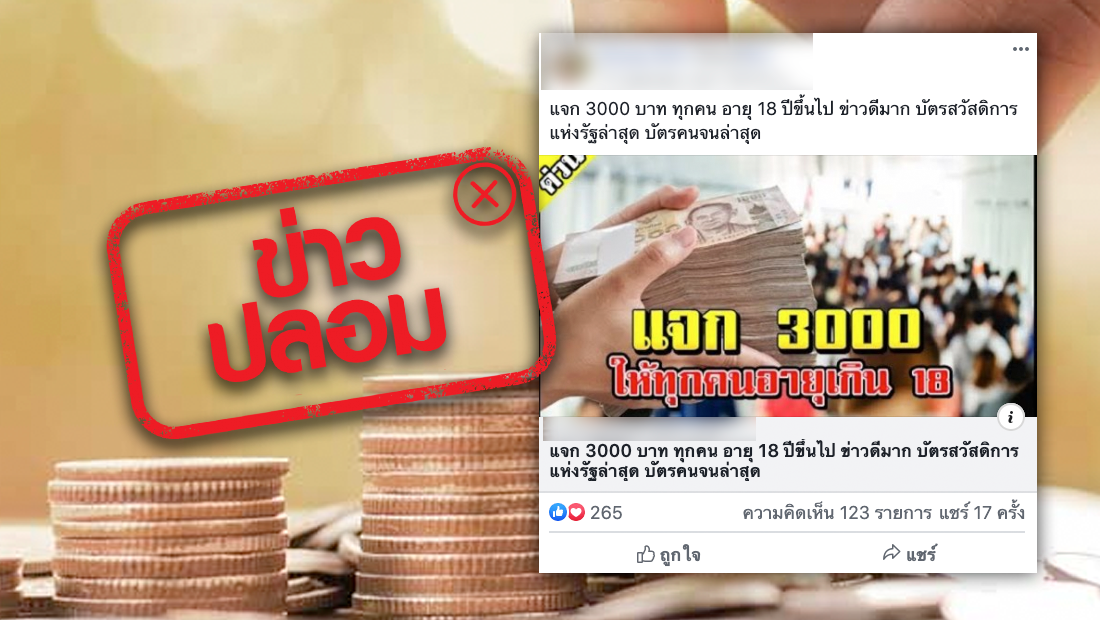 หลอกให้ดีใจ! ข่าวลวง แจก 3 พัน บัตรสวัสดิการแห่งรัฐ
