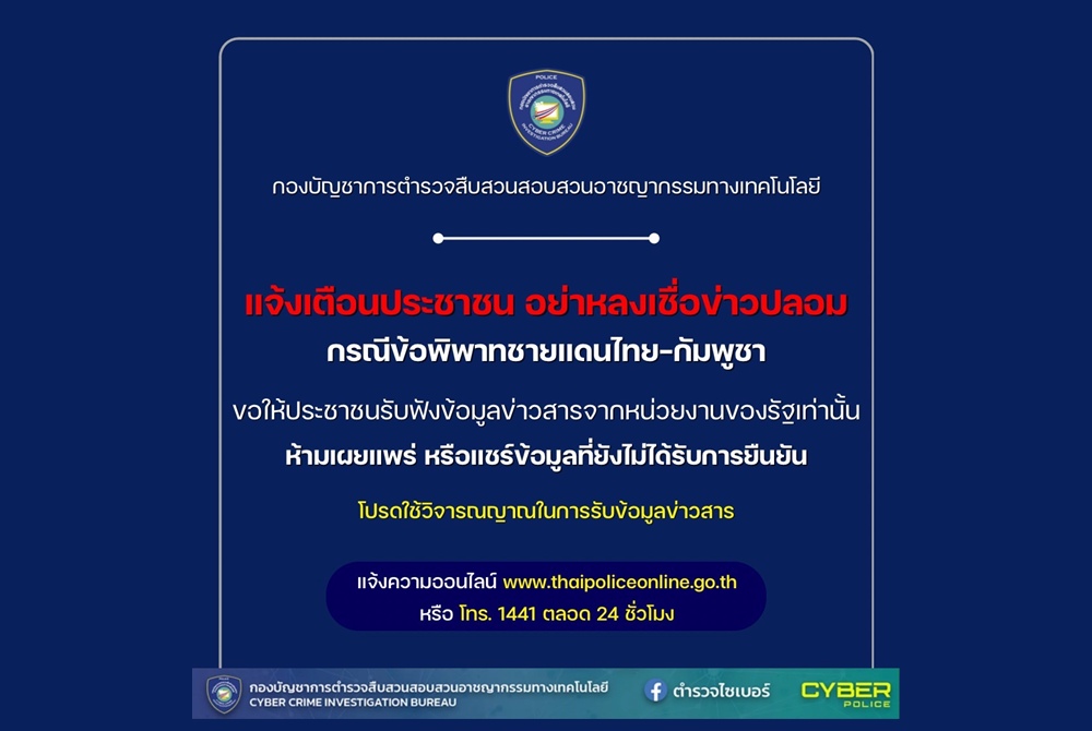 เตือน! อย่าหลงเชื่อ ข่าวปลอม กรณีข้อพิพาทชายแดนไทย-กัมพูชา