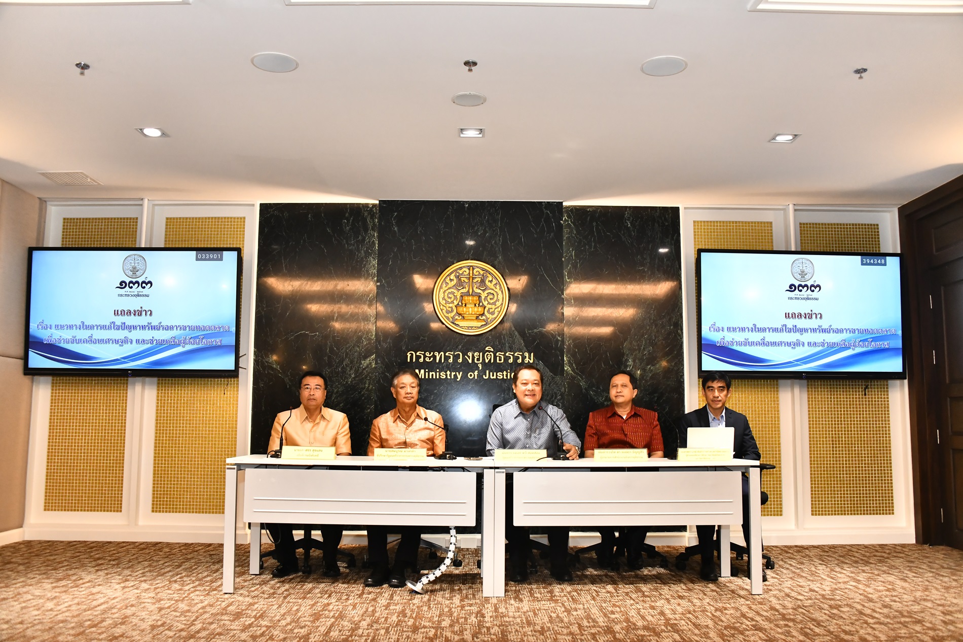 กระทรวงยุติธรรม แถลงข่าวแนวทางในการแก้ไขปัญหาทรัพย์รอการขายทอดตลาด