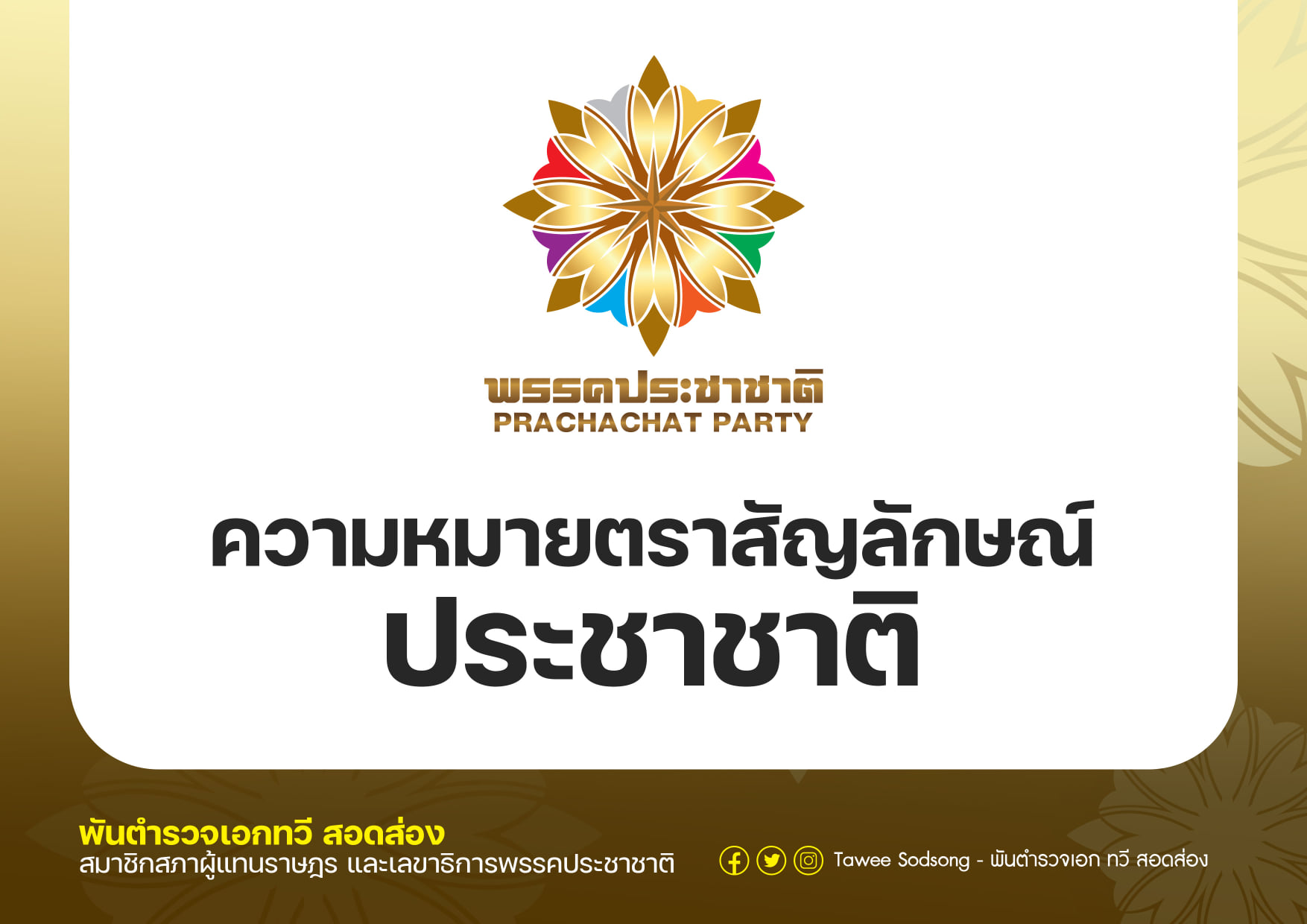 "ทวี สอดส่อง" อธิบายสัญลักษณ์ "พรรคประชาชาติ" แทนความหลากหลายทางชาติพันธุ์ สร้างสังคมสันติสุข