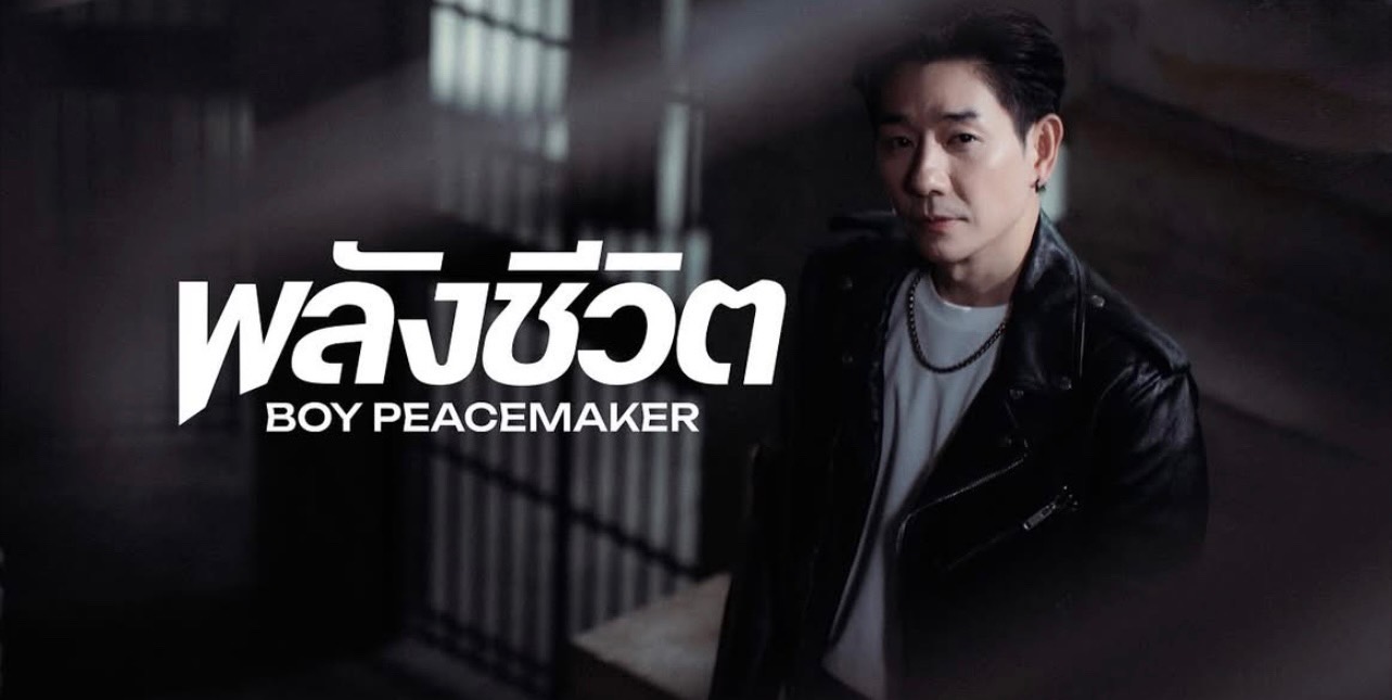 'บอย Peacemaker' ส่ง "พลังชีวิต" เพลงสร้างแรงบันดาลใจจากชีวิตจริง