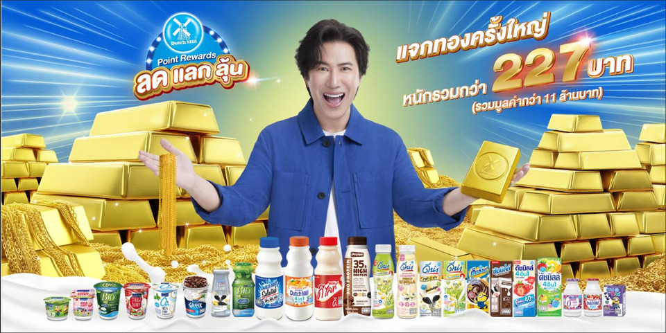 Dutch Mill Point Rewards ส่งมอบทองคำ “ล้านที่ 6” ให้ผู้โชคดีจากปทุมธานี ครั้งสุดท้าย ธ.ค.นี้