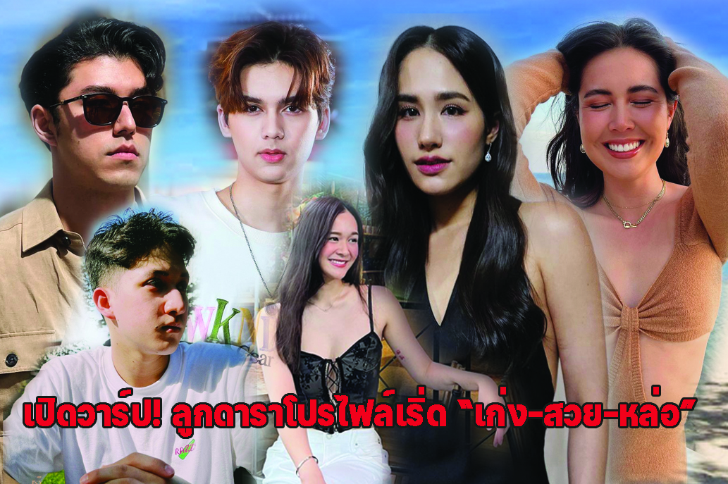 เปิดวาร์ป! ลูกดาราโปรไฟล์เริ่ด “เก่ง-สวย-หล่อ”
